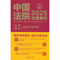 中国法院2025年度案例·知识产权纠纷