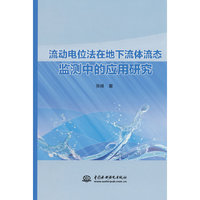 流动电位法在地下流体流态监测中的应用研究