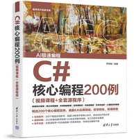 C#核心编程200例（视频课程+全套源程序）
