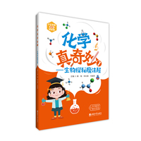 化学真奇妙1——生物探秘魔法屋
