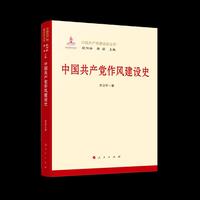中国共产党作风建设史