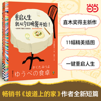 重启人生就从今日晚餐开始！现象畅销书《坡道上的家》作者治愈新作！一旦你决定重启人生 改变其实就已发生  读客彩条文库
