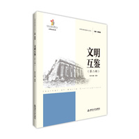 文明互鉴（第二辑）