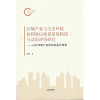 区域产业与生态环境协同效应度量系统构建与动态评价研究——以京津冀产业协同发展为背景