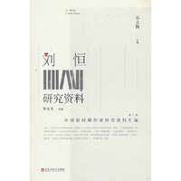 刘恒研究资料