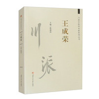 川派中医药名家系列丛书：王成荣