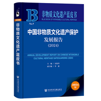 非物质文化遗产蓝皮书:中国非物质文化遗产保护发展报告（2024）