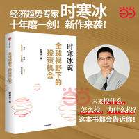 全球视野下的投资机会 时寒冰说未来二十年作者 经济趋势研究专家时寒冰十年磨一剑之作 解码资本流向 抢占财富先机