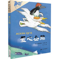 爱心企鹅：彩乌鸦世界文库儿童文学 青少年儿童文学