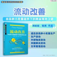 流动改善：多品种小批量趋势下的精益落地之道 周彬彬 陈亮 肖松敏