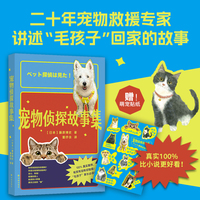 宠物侦探故事集 养宠 我在日本找猫咪 100%真实案例 有笑有泪有经验值 二十年宠物救援专家 讲述毛孩子回家的故事 悬念 感动 实用诀窍