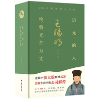 追光的人，终将光芒万丈 王阳明修心日历 2026年日历