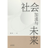 社会加速与未来