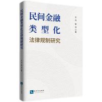 民间金融类型化法律规制研究