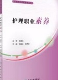 护理职业素养