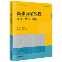 商事调解教程：原理·技巧·案例