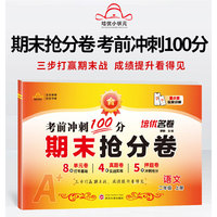 小学期末复习 冲刺100分 期末抢分卷2年级 语文 上册