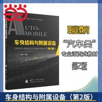 车身结构与附属设备（第2版）汽车发动机机械 国防工业出版社 当当书籍 陈勇