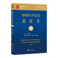 德国经济发展蓝皮书2024