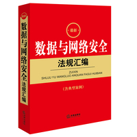 最新数据与网络安全法规汇编（含典型案例）