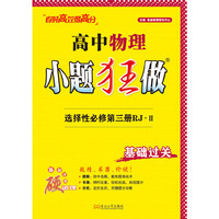 2025高中物理小题狂做·选择性必修第三册RJ·Ⅱ