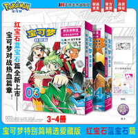 宝可梦特别篇精选爱藏版 红宝石·蓝宝石篇(03-04套装)