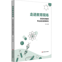 走进教育现场：初任科学教师专业成长叙事研究