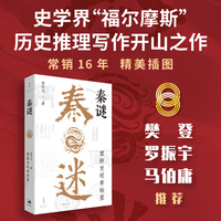 秦谜：重新发现秦始皇（畅销16年的历史推理开山之作，解开围绕秦始皇的千古疑案，樊登、罗振宇、马伯庸推荐，姊妹篇《刺秦》同期热销）