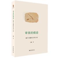 审美的痕迹 诗学与美学研究丛书