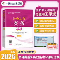 【高级】2026全国社会工作者职业资格考试指导教材 社会工作实务（高级） 中国社会出版社官方正版