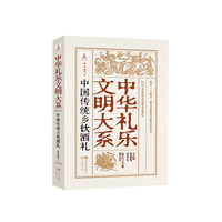中华礼乐文明大系 中国传统乡饮酒礼