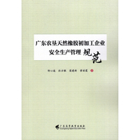 广东农垦天然橡胶初加工企业安全生产管理规范