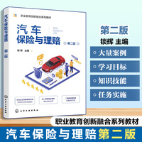 汽车保险与理赔 （锁辉） 第二版