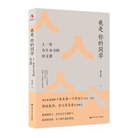 我是你的同学：上一堂有生命力的语文课