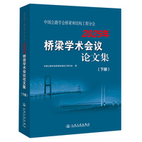 中国公路学会桥梁和结构工程分会2025年桥梁学术会议论文集（下册）