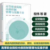 高等职业院校内部控制管理与实操手册（程伟）