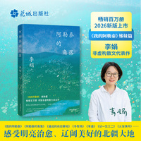 阿勒泰的角落 《我的阿勒泰》姊妹篇  李娟非虚构散文代表作 豆瓣9分 当当自营 畅销百万册 花城新版 岩中花述书单