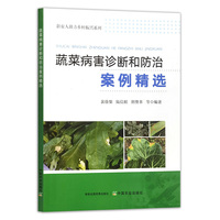 蔬菜病害诊断和防治案例精选