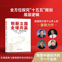 创新立国 全球共赢：“十五五”规划新征程 我国两代莫干山学人的重磅力作 全方位探究“十五五”规划底层逻辑 常修泽、贾康等著