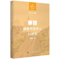 泰国潮籍华侨华人口述史