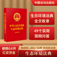 中华人民共和国生态环境法典：含简明问答（64开红皮烫金）
