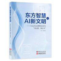 东方智慧与AI新文明——DeepSeek横空出世与“河出图、洛出书”