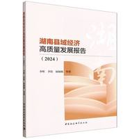 湖南县域经济高质量发展报告（2024）