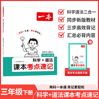 26春一本小学科学QD道法RJ课本考点速记三年级下册知识点归纳总结高频考点分类便携版预习复习一本通