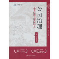 公司治理：基本原理及中国特色（第2版·立体化数字教材版）（中国人民大学中国管理学系列教材）