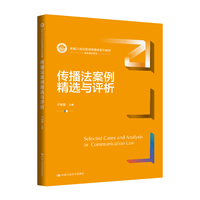 传播法案例精选与评析（新编21世纪新闻传播学系列教材）