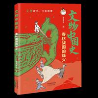 文物中国史--春秋战国的烽火