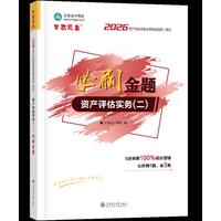 2026年资产评估师必刷金题-资产评估实务（二）（含应试指导）