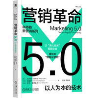 营销革命5.0：以人为本的技术    [美]菲利普·科特勒  等   营销之父 科特勒 菲利普
