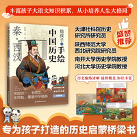 给孩子的手绘中国历史 秦·西汉 资深历史学者全程参与1:1科学图文比